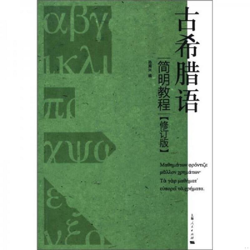 正版速发古希腊语简明教程 孙周兴编 上海人民出版社