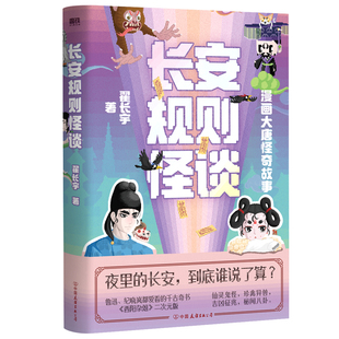 翟长宇著 长安规则怪谈 著 9787505759015 公司 正版 中国友谊出版 包邮