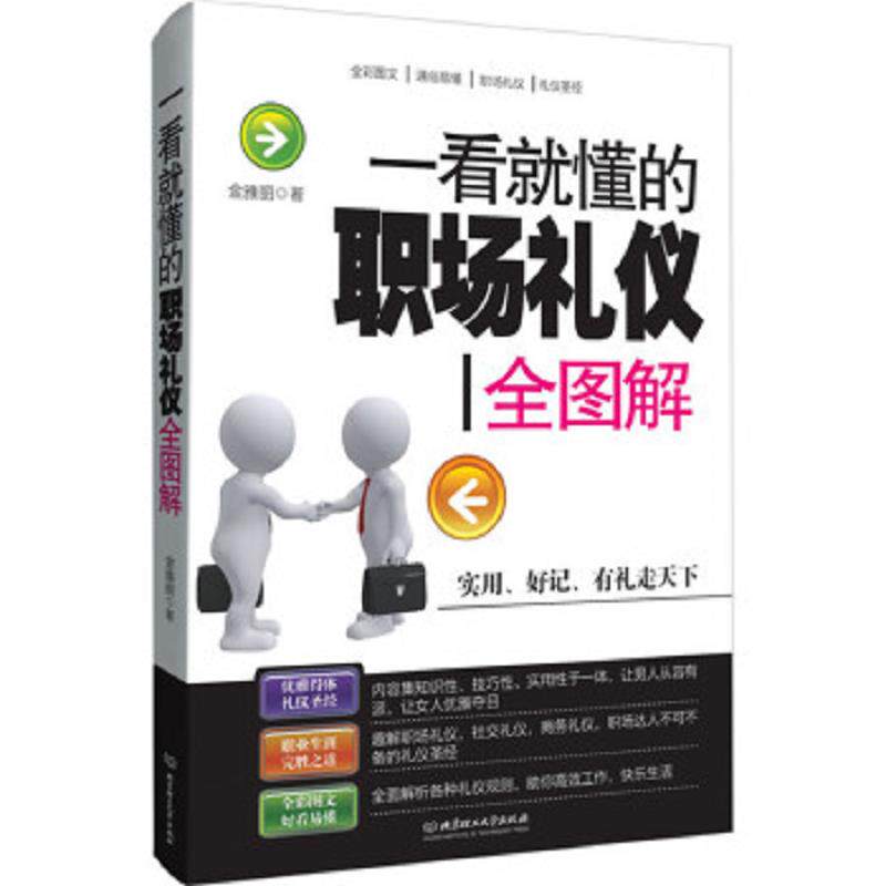 正版速发9787568203807 一看就懂的职场礼仪全图解 金雅丽　著 北京理工大学