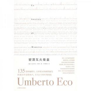 著 社 密涅瓦火柴盒 上海译文出版 译 李婧敬 翁贝托·埃科 意 1本 速发9787532748020 正版