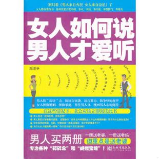 速发9787510425448 新世界出版 女人如何说男人才爱听 著 社 苏瑾 正版
