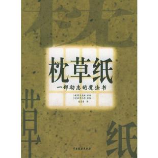 中国戏剧出版 枕草纸 社 美 施袁喜译 正版 富兰克林著 速发9787104018391