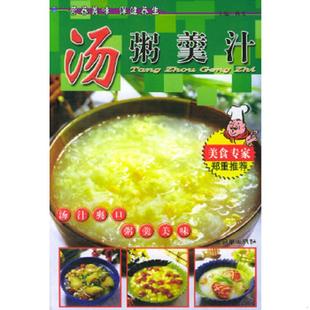 朝华出版 正版 秋实主编 汤粥羹汁——营养食谱 社 速发9787505411326