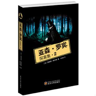 法 勒布朗 武汉大学出版 速发9787307126619 社 译 亚森·罗宾探案集2 张丽娟 正版 著