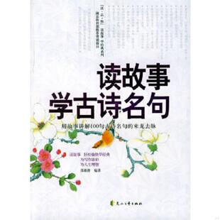 速发9787806738719 编著 读故事学古诗名句：用故事讲解100句古诗名句 邵勋潜 花山文艺 来龙去脉 正版