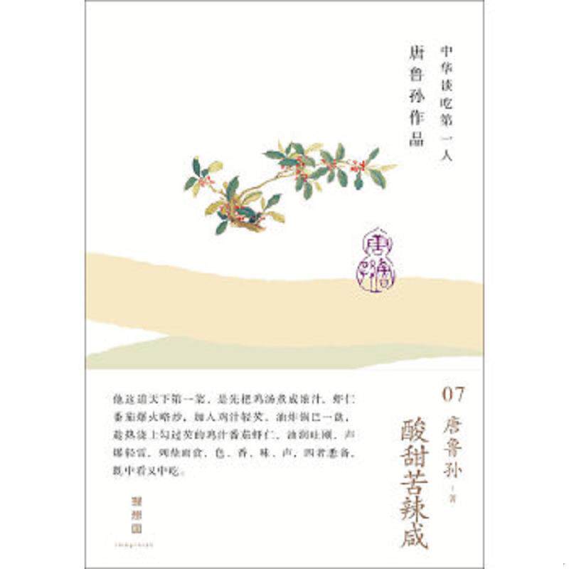 正版速发9787549526994 酸甜苦辣咸：唐鲁孙作品07 唐鲁孙著 广西师范大学出版社