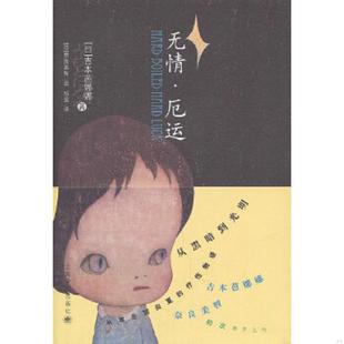 速发9787532754960 上海译文出版 无情·厄运 吉本芭娜娜 社 日 正版