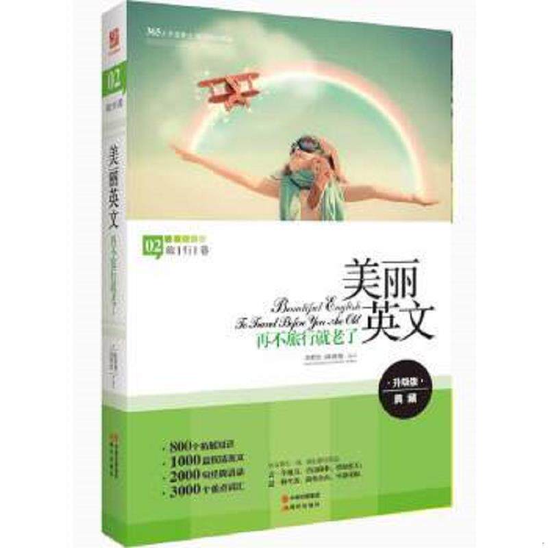 正版速发9787514318845 美丽英文 再不旅行就老了全新升级版 800个拓展知识 2000句经典语录 3000个重点词汇 陈微微,刘育红　编译