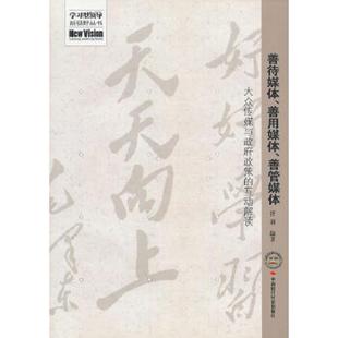 中国时代经济出版 发行处 善用媒体 实物拍摄 无笔记 内页干净 善待媒体 善管媒体 社出版 正版 胥莉 速发9787511902252