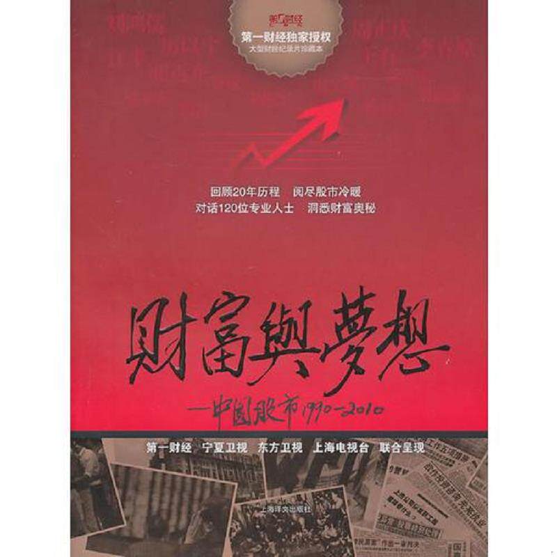 正版速发9787532752775 财富与梦想中国股市1990 2010 第一财经传媒有限公司编 上海译文出版社 第一财经传媒有限公司 编著 上海