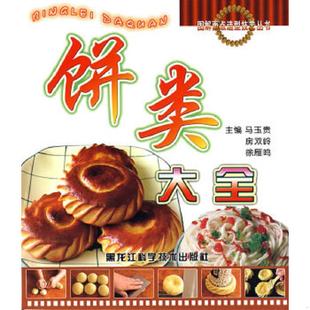 马玉贵 图解面点造型技艺丛书：饼类大全 房双岭 徐雁鸣主编 社 正版 黑龙江科学技术出版 速发9787538851236
