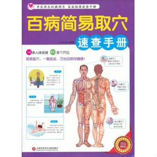 上海科学技术文献出版 正版 王达亮编著 百病简易取穴速查手册 社 速发9787543962866