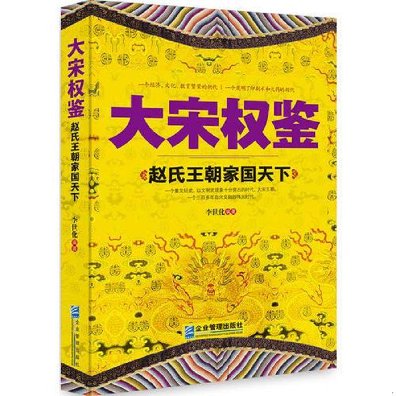 正版速发9787516410356 大宋权鉴：赵氏王朝家国天下 李世化编著 企业管理出版社
