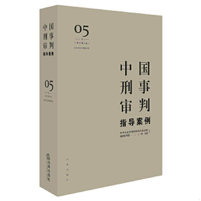 正版速发9787519704964 正版实拍 中国刑事审判指导案例5增订第3版 妨害社会管理秩序罪 最高人民法院刑事审判一至五庭主办 法律出