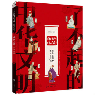 中华文明——你好 了不起 礼仪 蒙曼主编张迪副主编 社 正版 化学工业出版 速发9787122320728