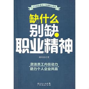广东省出版 正版 郝凤茹 缺什么别缺职业精神 集团图书发行有限公司 速发9787545404944