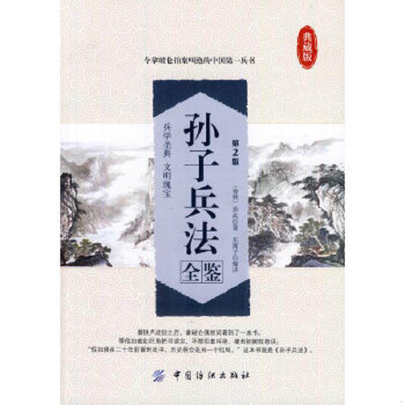 正版速发9787518001514 孙子兵法全鉴第2版典藏版 （春秋）孙武　著,东篱子　解译 中国纺织出版社