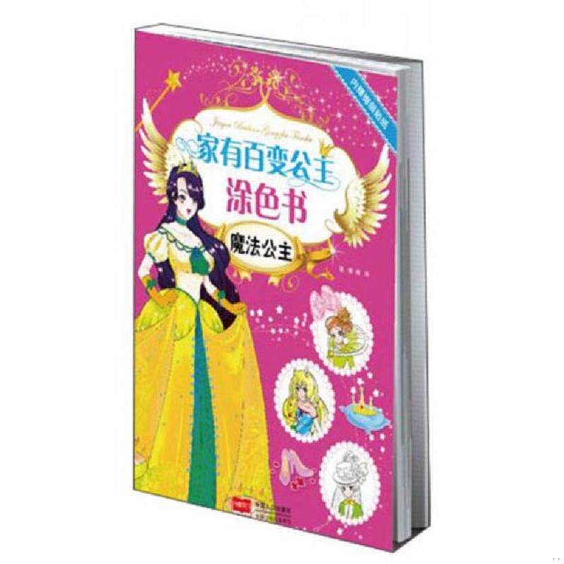 正版速发9787510123771 家有百变公主涂色书：魔法公主 路得　编绘 中国人口出版社