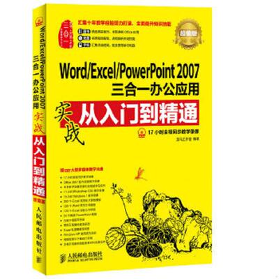 正版速发9787115370990 Word Excel PowerPoint 2007三合一办公应用实战从入门到精通 龙马工作室编著 人民邮电出版社