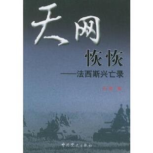 速发9787801992536 中共党史出版 天网恢恢 白希著 社 法西斯兴亡录 正版