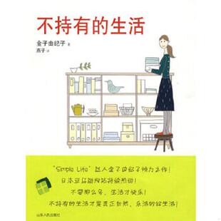 正版速发9787209049467 不持有的生活   日 金子由纪子著 燕子译 山东人民出版社 金子由纪子 山东人民出版社