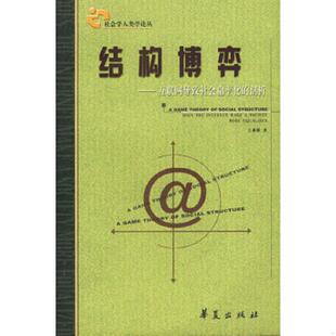 速发9787508028446 华夏出版 结构博弈：互联网导致社会扁平化 王水雄著 社 剖析 正版