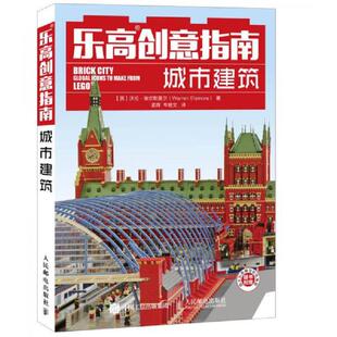 正版速发9787115392299 乐高创意指南 城市建筑 【英】沃伦·埃尔斯莫尔(WarrenElsmore)著,孟辉,韦皓文译 人民邮电出版社