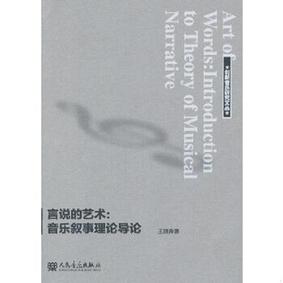 正版速发9787103046760 言说的艺术;音乐叙事理论导论 王旭青　著 人民音乐出版社