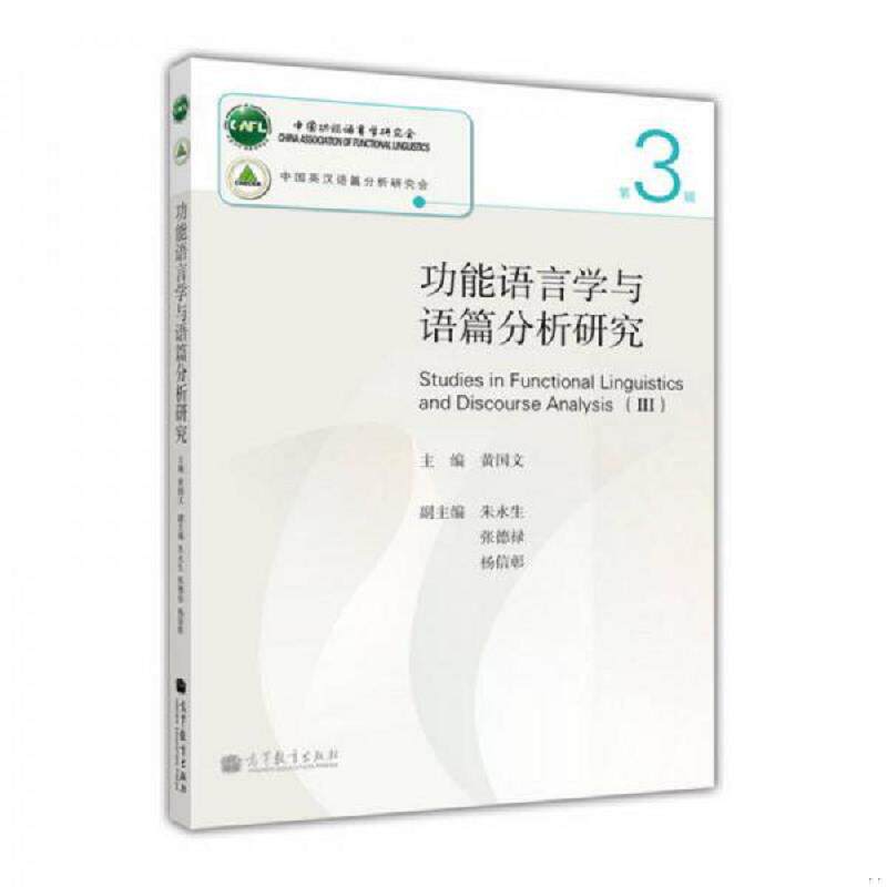 正版速发9787040330953 功能语言学与语篇分析研究（第3辑） 黄国文 高等教育出版社