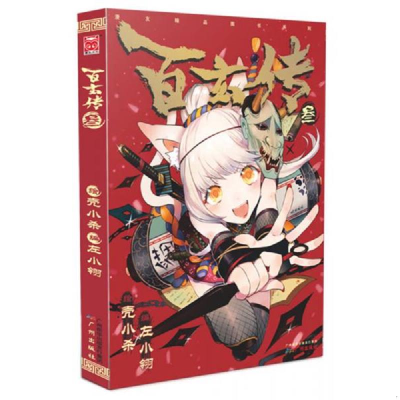 正版速发9787546214061 百玄传3 壳小杀,左小翎　著 广州出版社
