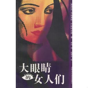 女人们 墨 玛斯特尔塔著 正版 北京十月文艺出版 大眼睛 詹玲译 社 速发9787530206720