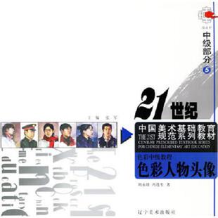 21世纪中国美术基础教育规范系列教材：色彩人物头像 中级部分5 刘永雄 正版 辽宁美术出版 9787531436119 冯连生著 社 老旧