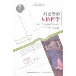 著唐译译 集团有限责任公司 哲学之旅系列：阿德勒 阿德勒 Adler 奥 西方经典 人生哲学 吉林出版 正版 速发9787553420424