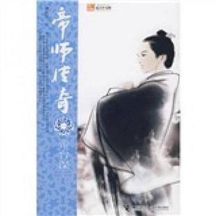大32开本 255页 接力出版 速发9787544800631 社 著 帝师传奇1：帝台深 柳折眉 正版 非馆藏