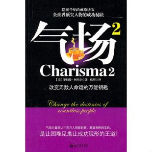 美 气场2 柯里尔著 庆裕译 社 正版 新世界出版 速发9787510417566