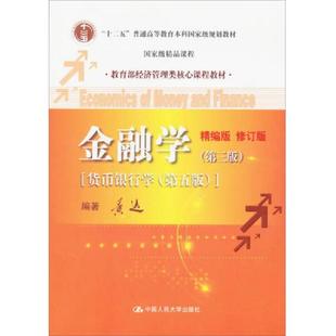 精编版 ·修订版 中国人民大学出版 速发9787300191263 社 著 金融学第3版 黄达 正版 ：货币银行学·第5版