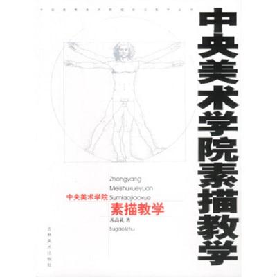 正版速发9787538613803 中央美术学院素描教学 苏高礼著 吉林美术出版社