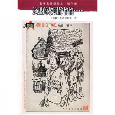 正版速发9787020071418 这里的黎明静悄悄 （苏）瓦西里耶夫著；王金陵译 人民文学出版社