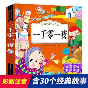 世界图书出版 正版 廉东星 亲亲宝贝丛书一千零一夜 公司 速发9787510008344