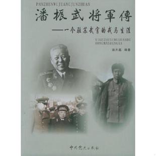 戎马生涯 潘振武将军传：一个驻苏武官 施大鑫 编著 社 正版 中共党史出版 速发9787801992529