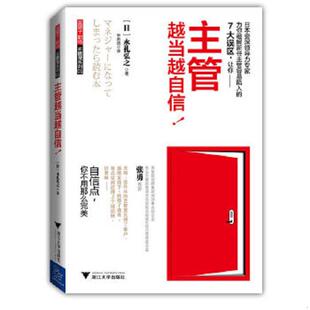 速发9787308102919 浙江大学出版 蓝狮子职场正能量系列：主管越当越自信 永礼弘之 社 日 正版