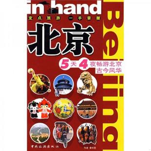 速发9787503233524 中国旅游出版 北京 黄怀莹 社 5天4夜畅游北京古今风华 正版