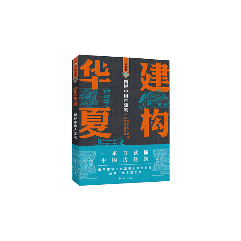 正版速发9787540785970 建构华夏——图解中国古建筑 孙蕾王安琪柴虹编著者,孙蕾王安琪柴虹孙宇奇绘图,孙蕾王安琪王志勇隋国莲柴