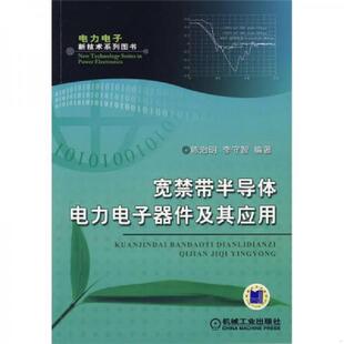 速发9787111251651 机械工业出版 宽禁带半导体电力电子器件及其应用 李守智编著 社 陈治明 正版