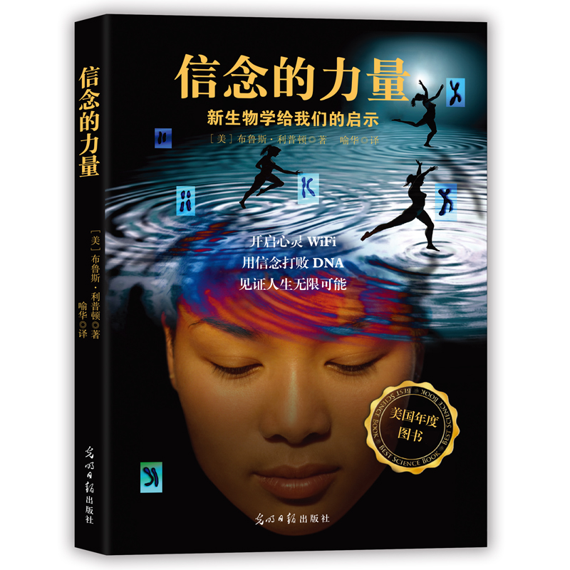 正版图书 信念的力量新生物学给我们的启示布鲁斯H利普顿喻华中国城市出版社
