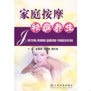 正版速发9787801948236 家庭按摩祛病养生 金普放,王仲浩,斯红英主编 人民军医出版社