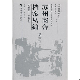 1949年 中国近代经济史资料丛刊·苏州商会档案丛编：第6辑1945年 上下全二册 马敏 华中师范大 正版 肖芃主编 速发9787562253105