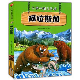 少儿科普类 经典 分析事物 速发9787221106360 独立观察事物 不带地图去历险﹒阿拉斯加 观点 正版 教会少年儿童从小用科学