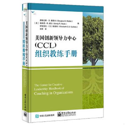 正版速发9787121317996 美国创新领导力中心（CCL）组织教练手册 [美]道格拉斯.D.里德尔,埃米莉.R.胡尔,伊丽莎白.C.D.格莱特编,林