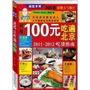 吃遍北京：2011 2012吃货指南 小宽 正版 旅游教育出版 100元 著 社 速发9787563721627
